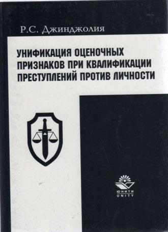 Обложка книги «Унификация оценочных признаков при квалификации преступлений против личности»