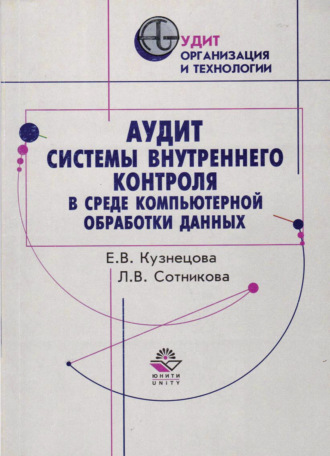 Обложка книги «Аудит системы внутреннего контроля в среде компьютерной обработки данных»