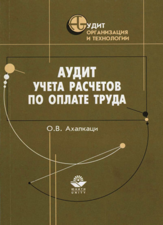 О. В. Ахалкаци. Аудит учета расчетов по оплате труда