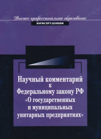 Обложка книги «Научный комментарий к ФЗ РФ "О государственных и муниципальных унитарных предприятиях"»