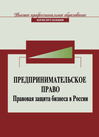 Обложка книги «Предпринимательское право. Правовая защита бизнеса в России»