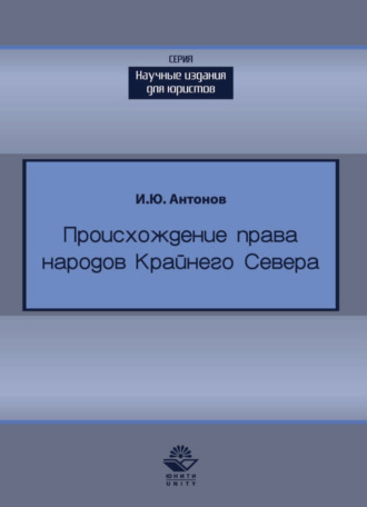 Обложка книги «Происхождение права в жизни народов Крайнего Севера»