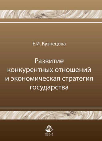 Обложка книги «Развитие конкурентных отношений и экономическая стратегия государства»