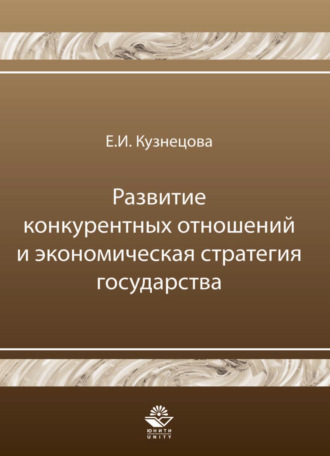 Е. И. Кузнецова. Развитие конкурентных отношений и экономическая стратегия государства