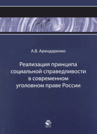 Обложка книги «Реализация принципа социальной справедливости в современном уголовном праве России»