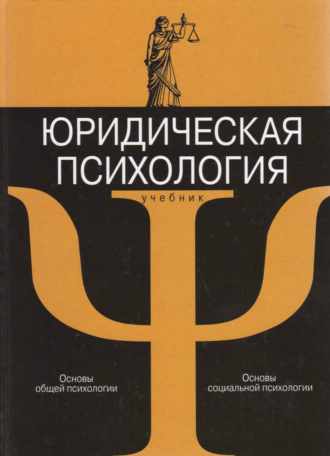 Обложка книги «Юридическая психология с основами общей и социальной психологии»