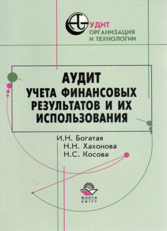 Обложка книги «Аудит учета финансовых результатов и их использования»