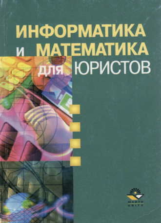 Обложка книги «Информатика и математика для юристов»