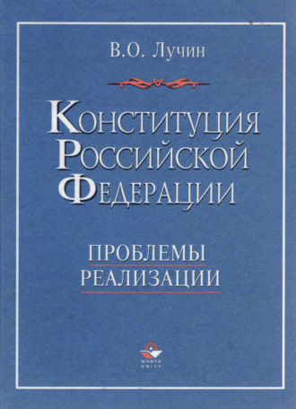 В. Лучин. Конституция Российской Федерации. Проблемы реализации