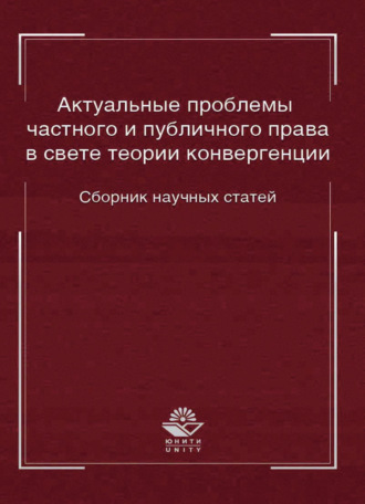 Обложка книги «Актуальные проблемы частного и публичного права в свете теории конвергенции»