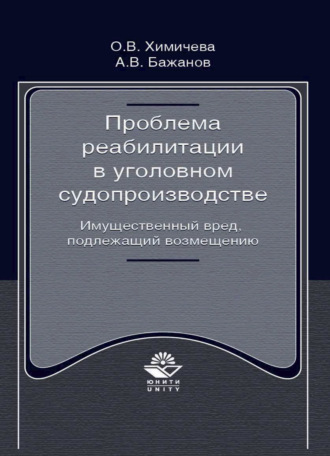 Обложка книги «Проблема реабилитации в уголовном судопроизводстве. Имущественный вред, подлежащий возмещению»