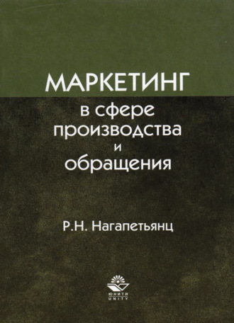 Обложка книги «Маркетинг в сфере производства и обращения»