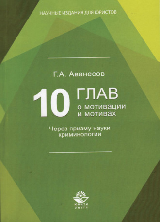 Г. Аванесов. 10 глав о мотивации и мотивах. Через призму науки криминологии