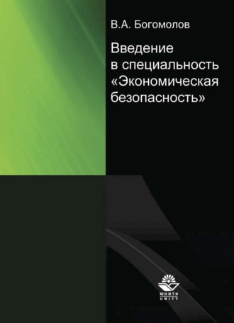 Обложка книги «Введение в специальность "Экономическая безопасность"»