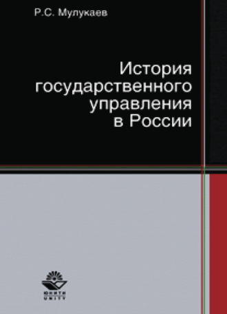 Обложка книги «История государственного управления в России»