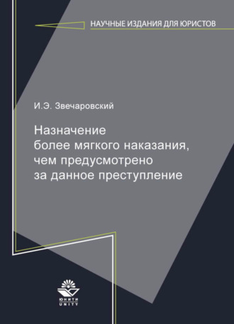 Обложка книги «Назначение более мягкого наказания, чем предусмотрено за данное преступление»