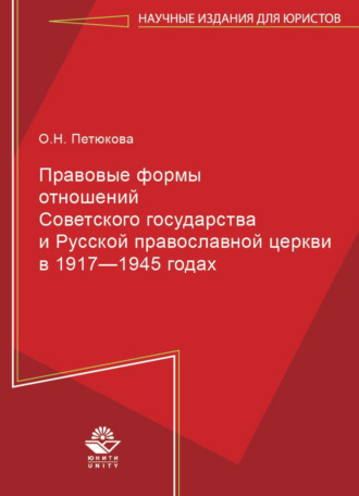 Обложка книги «Правовые формы отношений Советского государства и Русской Православной Церкви в 1917—1945 годах»