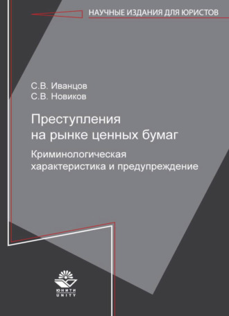 С. В. Новиков. Преступления на рынке ценных бумаг. Криминологическая характеристика и предупреждение