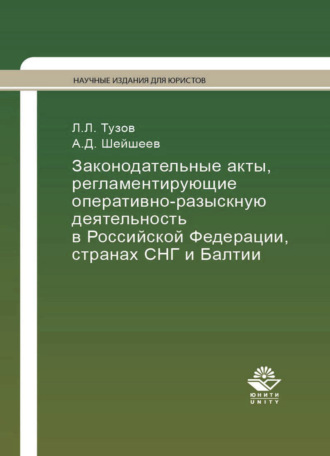 А. Шейшеев. Законодательные акты, регламентирующие оперативно-разыскную деятельность в Российской Федерации, странах СНГ и Балтии