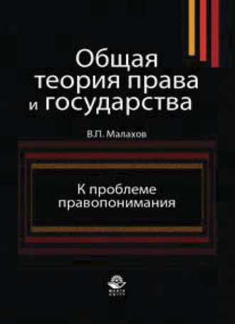 В. П. Малахов. Общая теория права и государства. К проблеме правопонимания