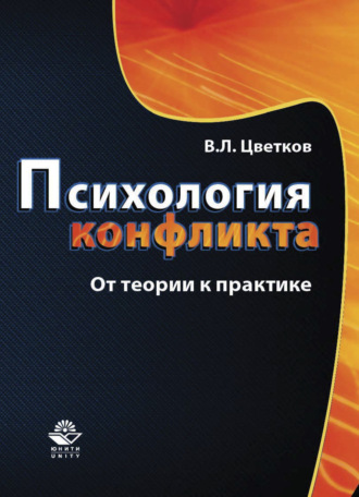 Вячеслав Лазаревич Цветков. Психология конфликта. От теории к практике