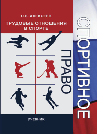 Обложка книги «Спортивное право. Трудовые отношения в спорте»