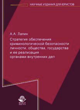 Обложка книги «Стратегия обеспечения криминологической безопасности личности, общества, государства и ее реализация органами внутренних дел»