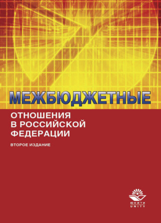 Обложка книги «Межбюджетные отношения в Российской Федерации»