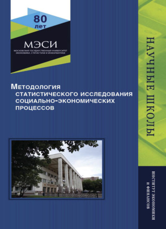 Обложка книги «Методология статистического исследования социально-экономических процессов»
