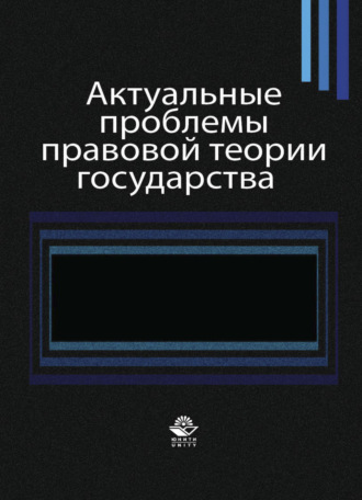 Обложка книги «Актуальные проблемы правовой теории государства»