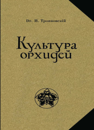 Обложка книги «Культура орхидей. Руководство для любителей. С 36 рис»