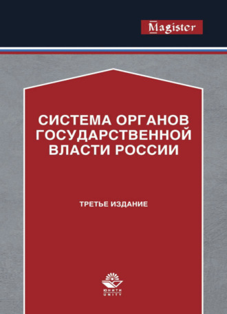 Обложка книги «Система органов государственной власти России»