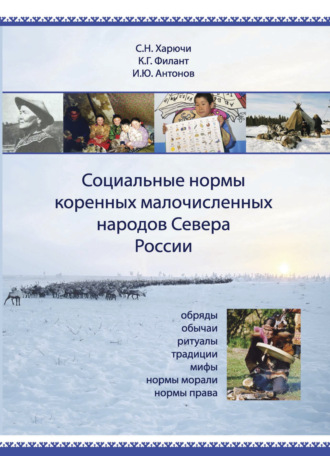 Обложка книги «Социальные нормы коренных малочисленных народов Севера России. Обряды, обычаи, ритуалы, традиции, мифы, нормы морали, нормы права»
