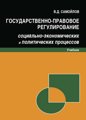 Обложка книги «Государственно-правовое регулирование социально-экономических и политических процессов»