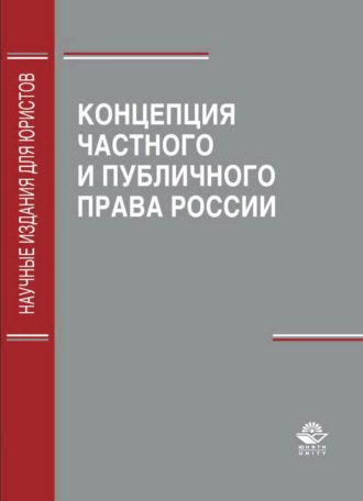 Обложка книги «Концепция частного и публичного права России»