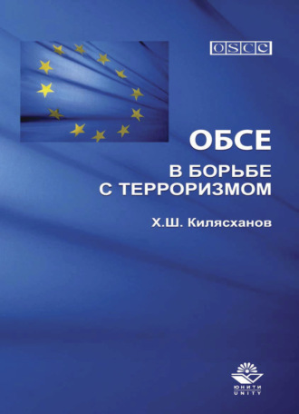 Обложка книги «ОБСЕ в борьбе с терроризмом»