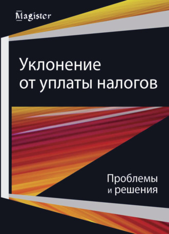 Обложка книги «Уклонение от уплаты налогов. Проблемы и решения»