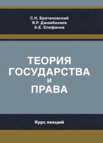 Обложка книги «Теория государства и права. Курс лекций»