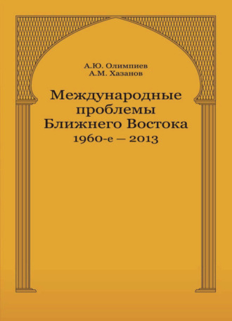 Обложка книги «Международные проблемы Ближнего Востока. 1960-е — 2013 г»