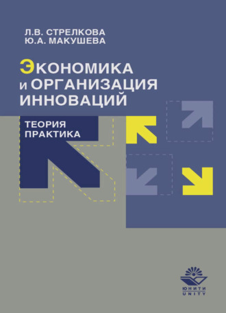 Обложка книги «Экономика и организация инноваций. Теория и практика»