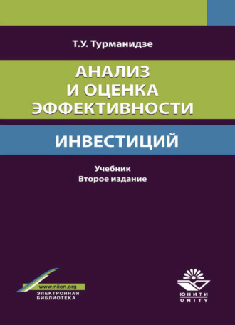 Т. У. Турманидзе. Анализ и оценка эффективности инвестиций