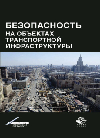Обложка книги «Безопасность на объектах транспортной инфраструктуры»
