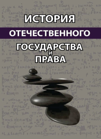 Обложка книги «История отечественного государства и права»