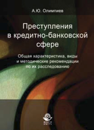 Обложка книги «Преступления в кредитно-банковской сфере»