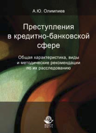 А. Ю. Олимпиев. Преступления в кредитно-банковской сфере