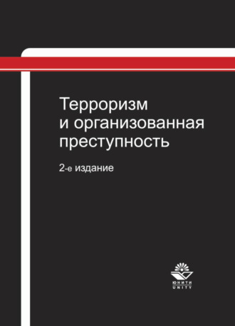 Обложка книги «Терроризм и организованная преступность»