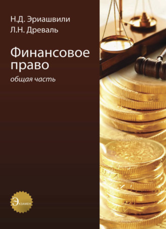 Обложка книги «Финансовое право. Общая часть»