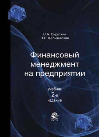 С. А. Сироткин. Финансовый менеджмент на предприятии