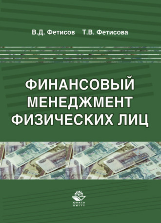 Обложка книги «Финансовый менеджмент физических лиц»