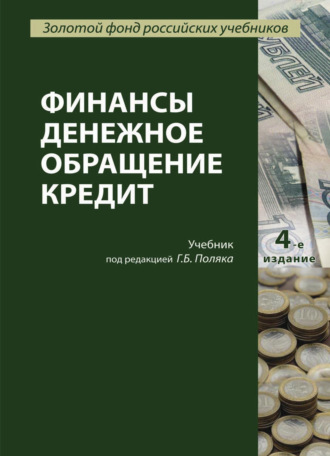 Обложка книги «Финансы. Денежное обращение. Кредит»
